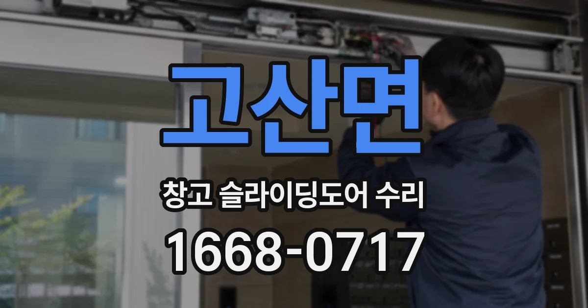 고산면 창고 슬라이딩도어 수리
