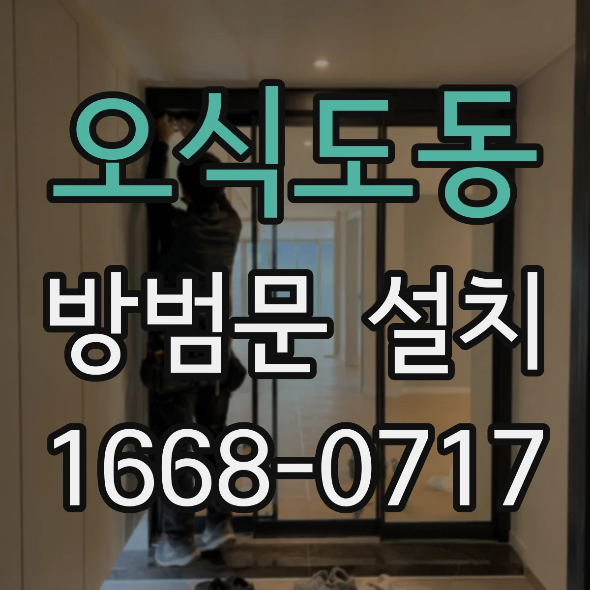 오식도동 방범문 설치