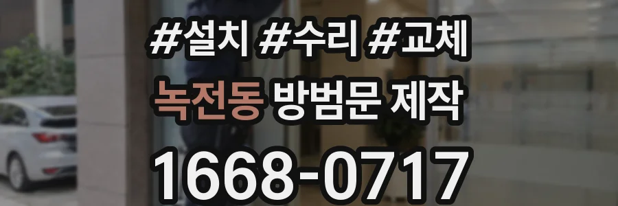 녹전동 방범문 제작