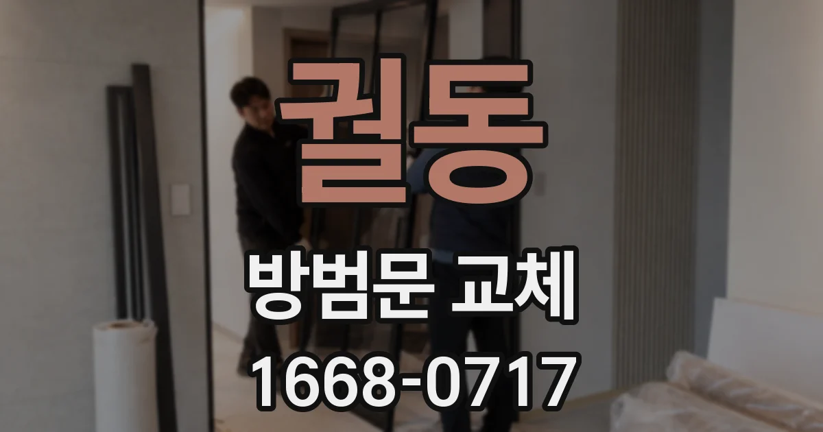 궐동 방범문 교체