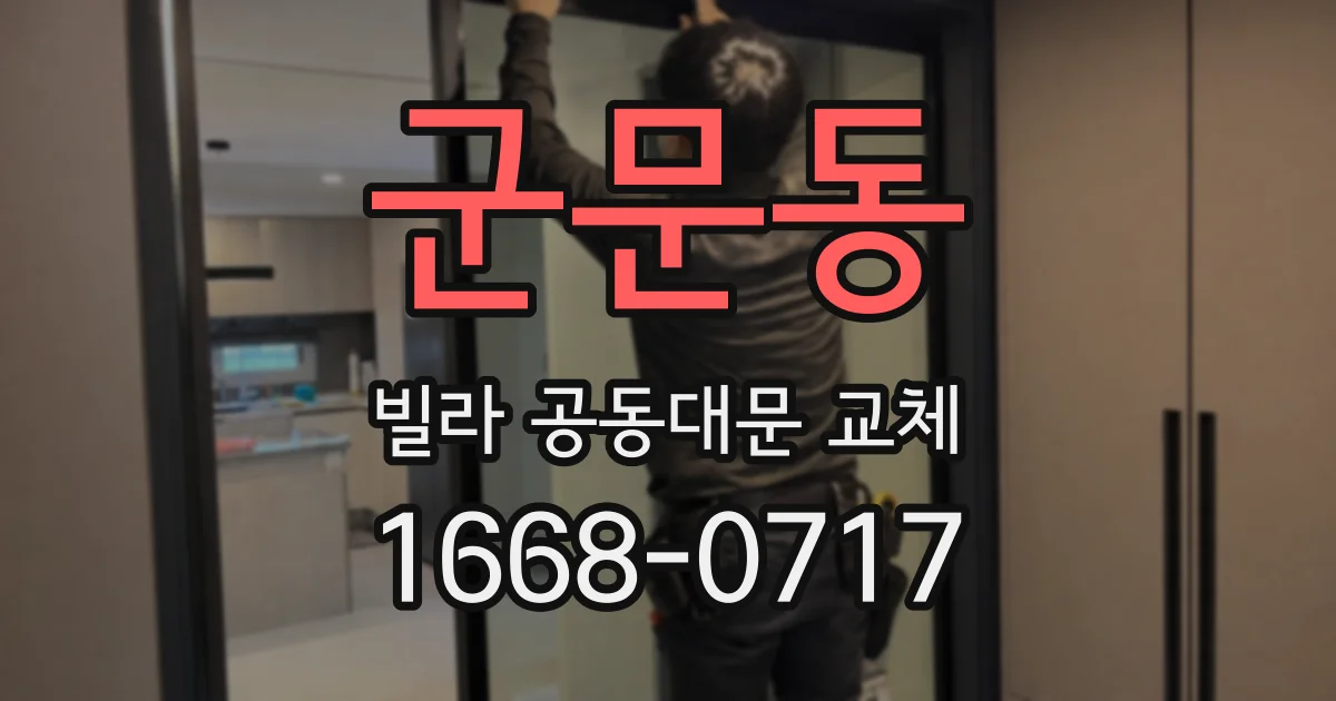 군문동 빌라 공동대문 교체