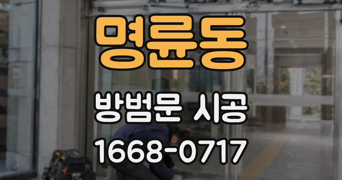 명륜동 방범문 시공