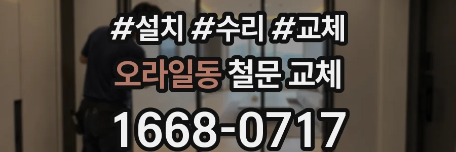 오라일동 철문 교체