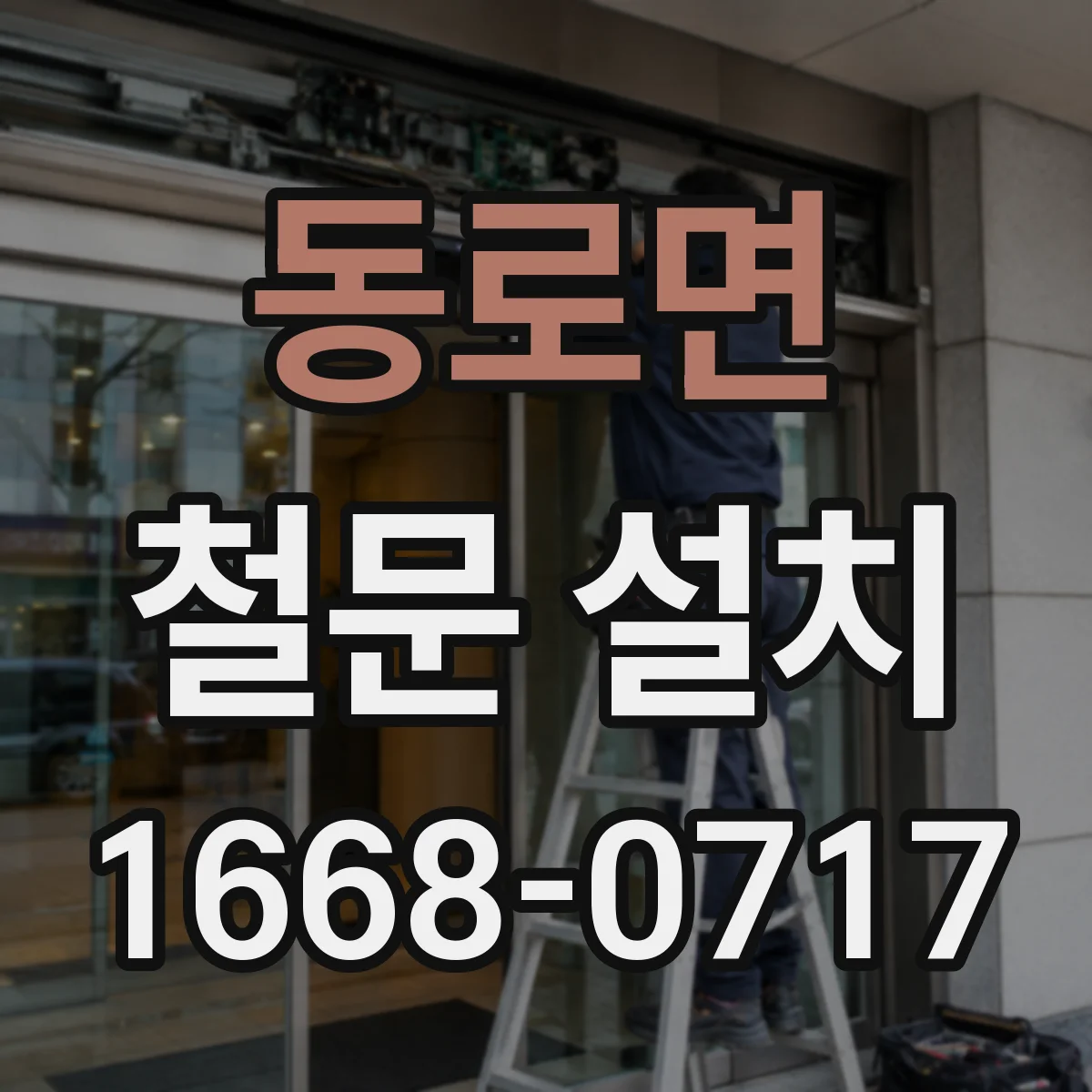 동로면 철문 설치