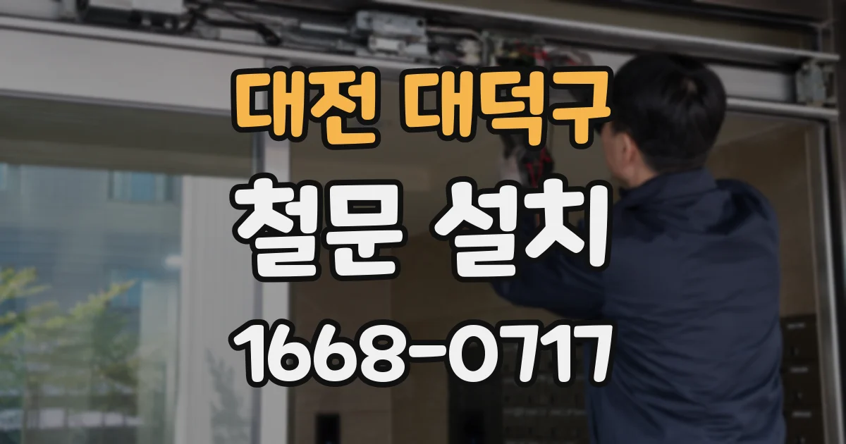 대전 대덕구 철문 설치