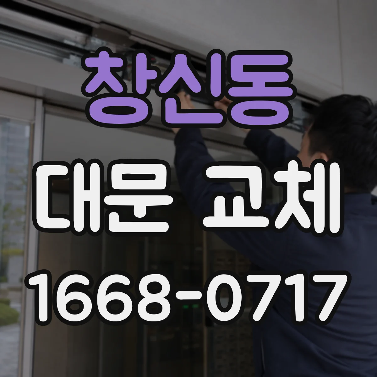 창신동 대문 교체