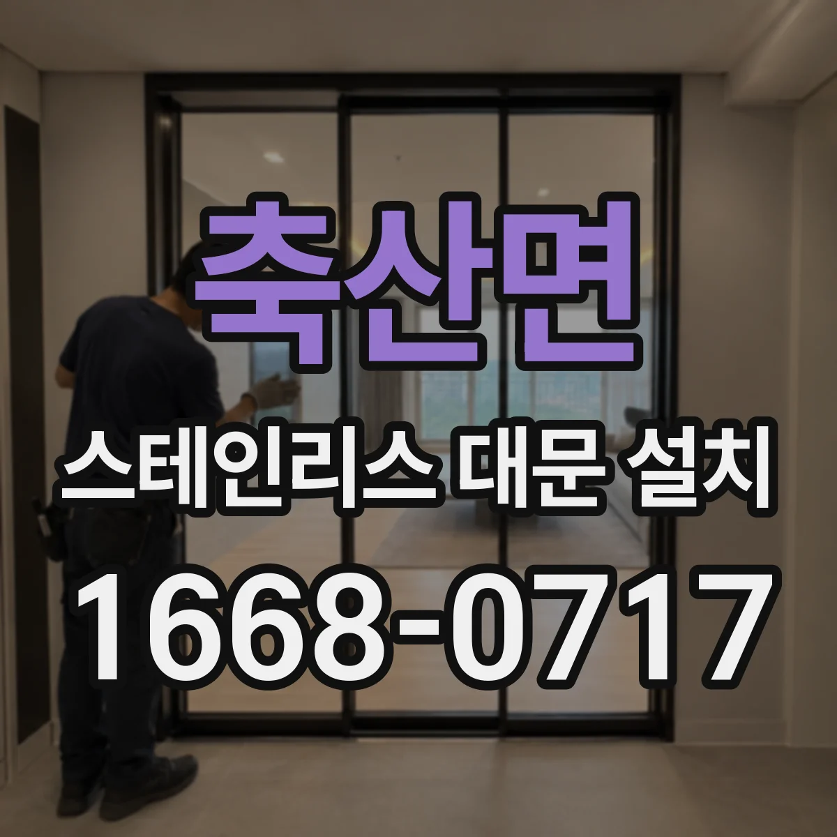 축산면 스테인리스 대문 설치
