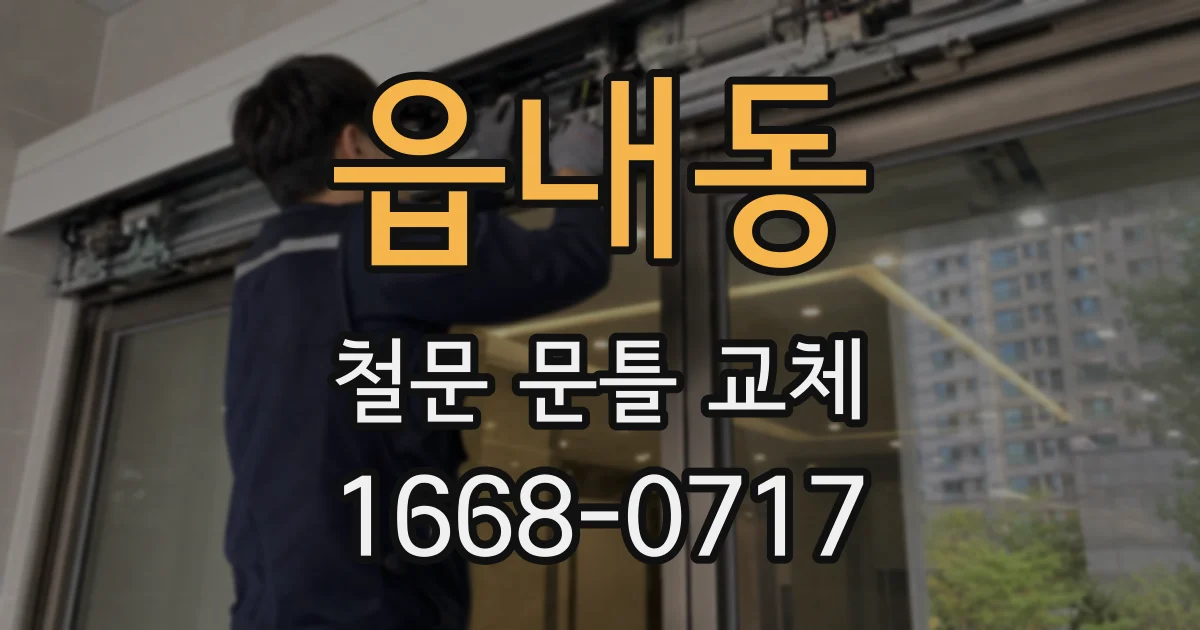 읍내동 철문 문틀 교체