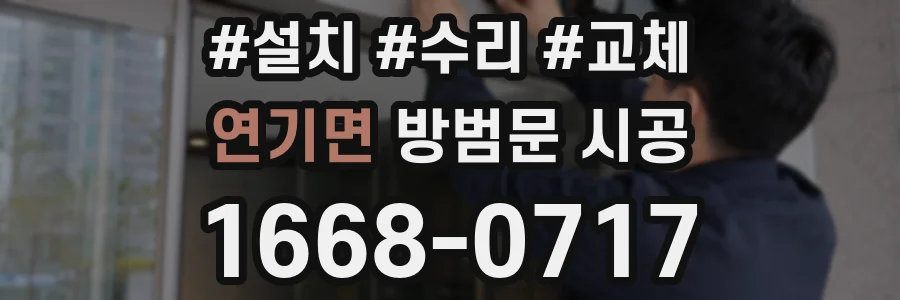 연기면 방범문 시공