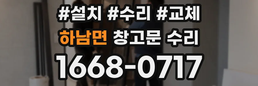 하남면 창고문 수리
