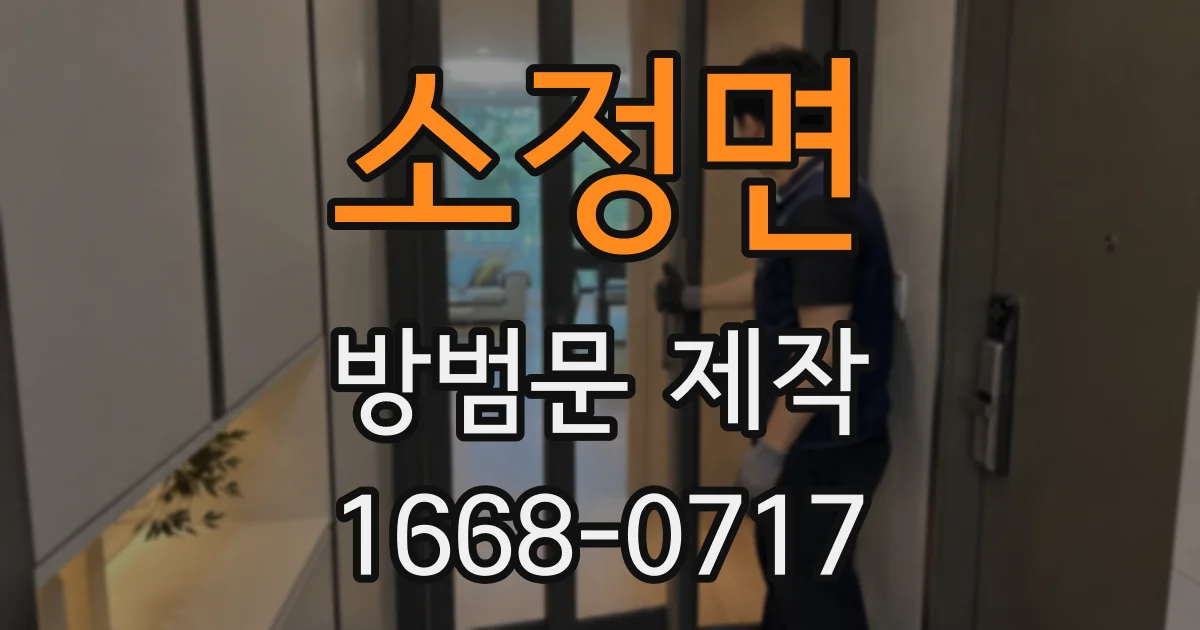 소정면 방범문 제작