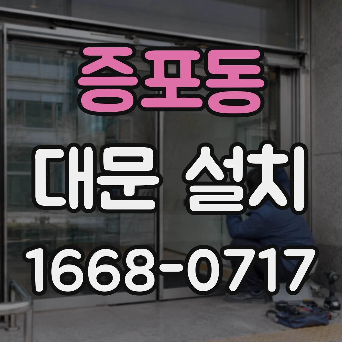 증포동 대문 설치