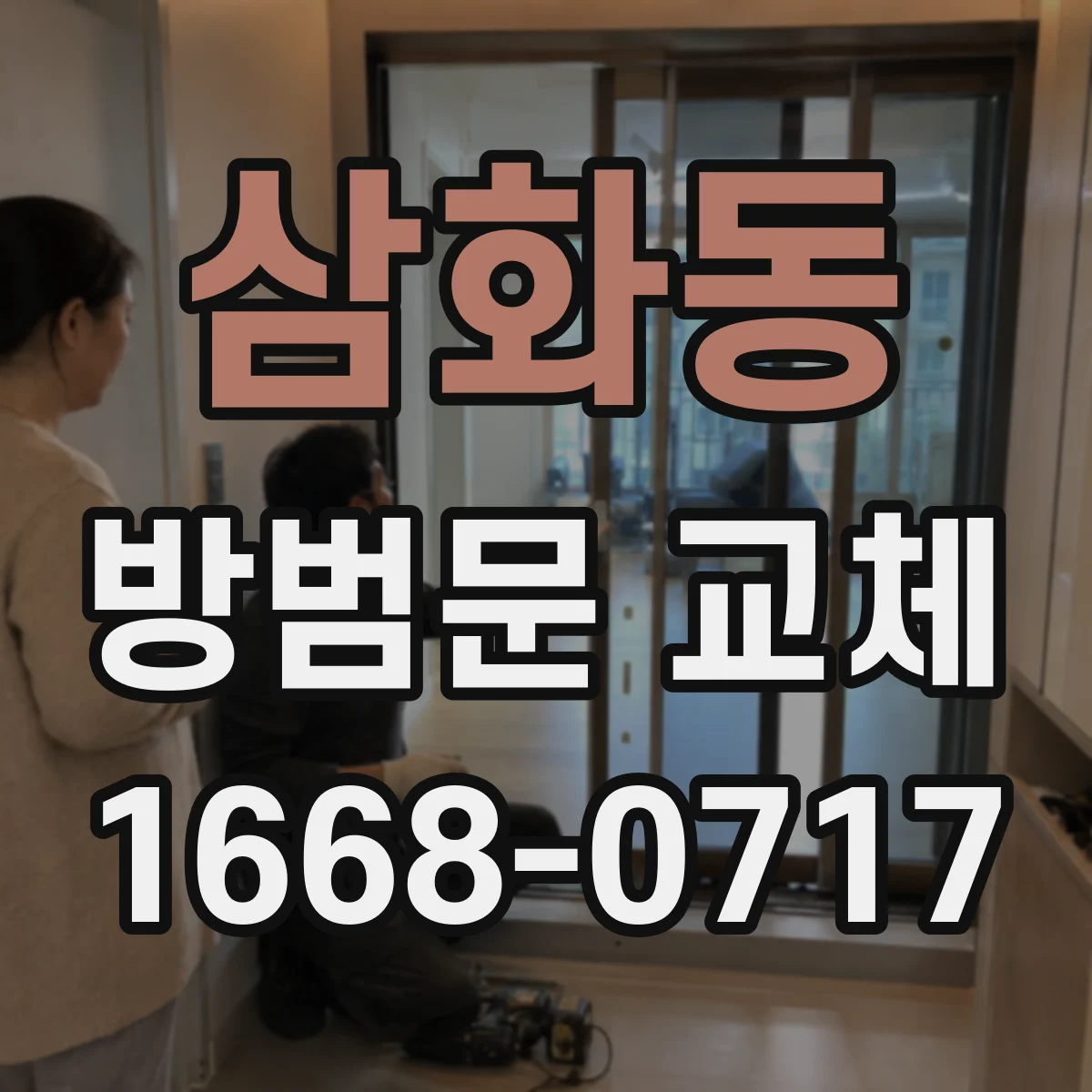 삼화동 방범문 교체