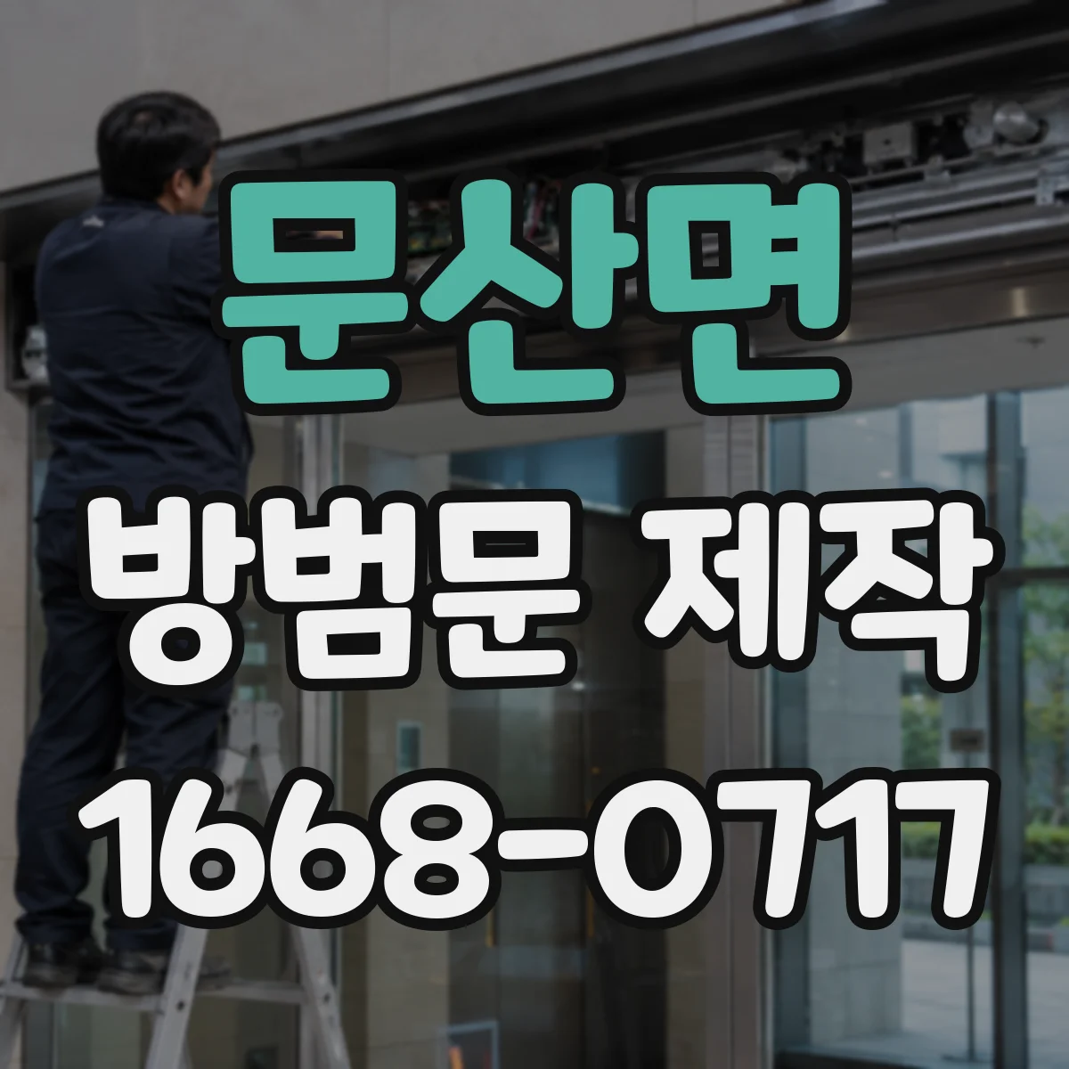 문산면 방범문 제작