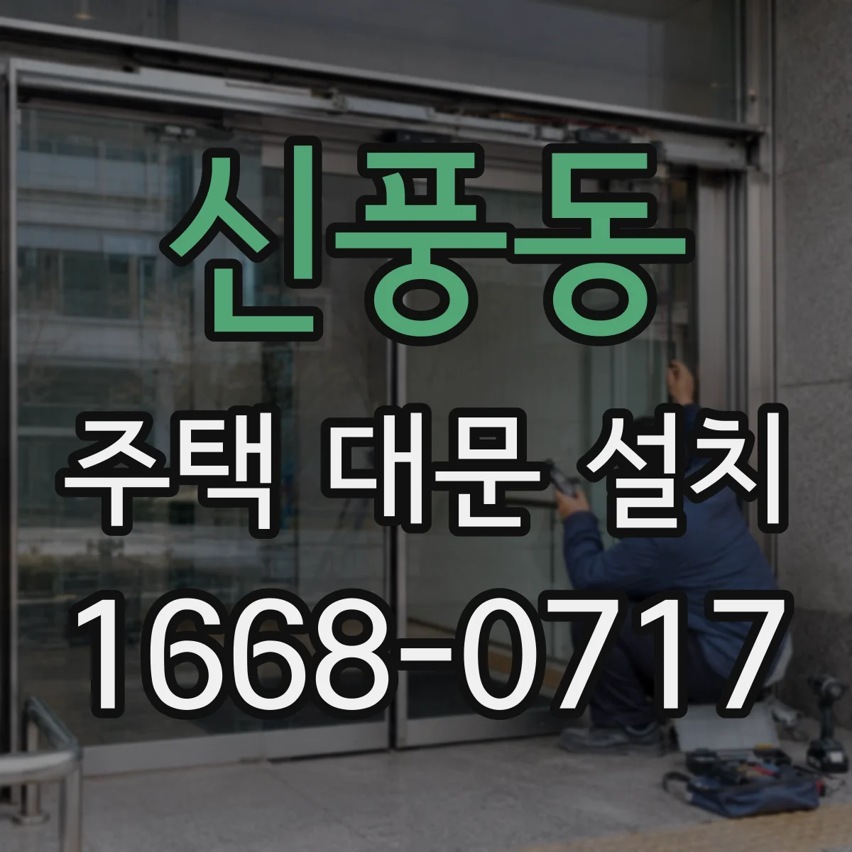 신풍동 주택 대문 설치