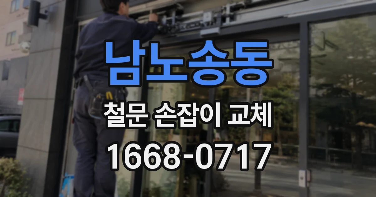 남노송동 철문 손잡이 교체