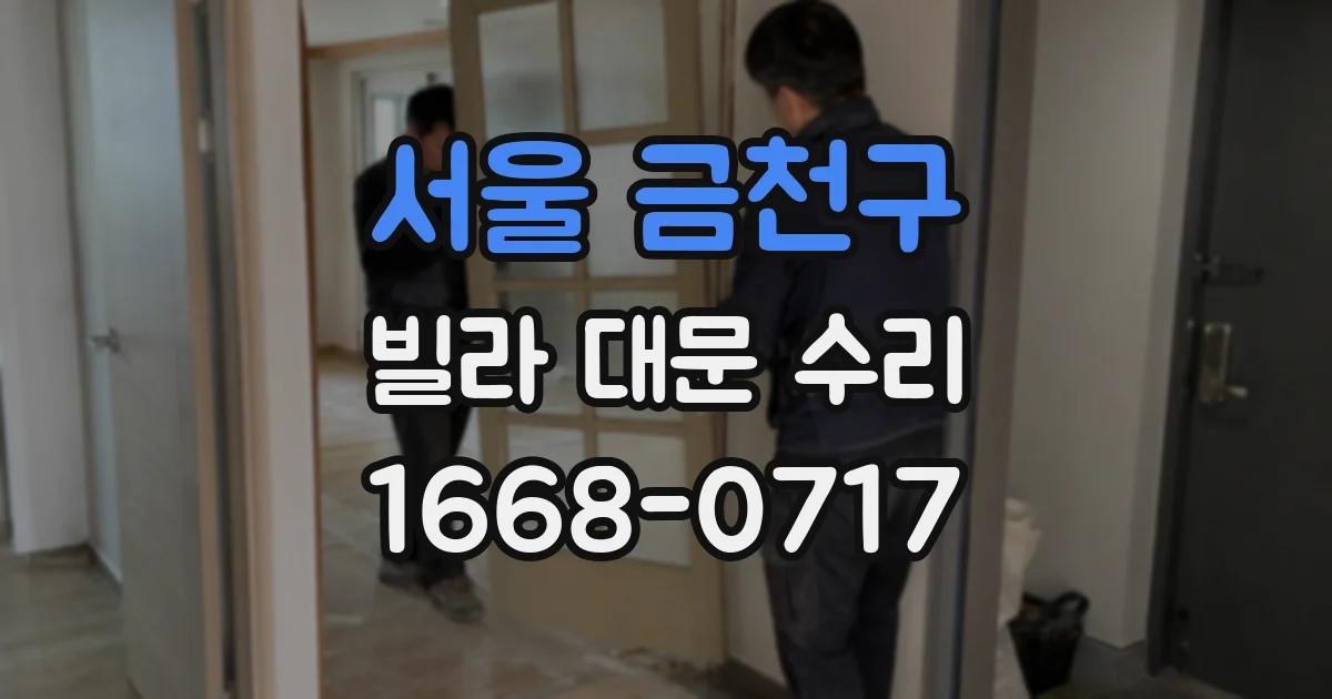 서울 금천구 빌라 대문 수리