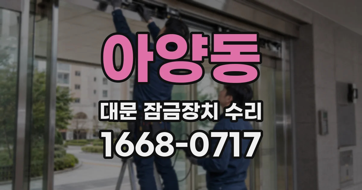아양동 대문 잠금장치 수리