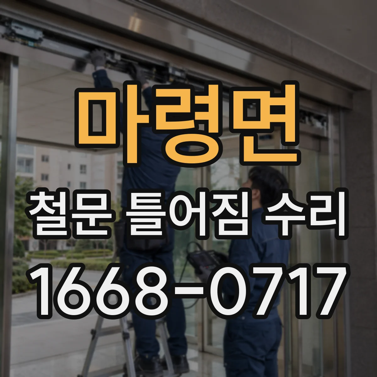 마령면 철문 틀어짐 수리