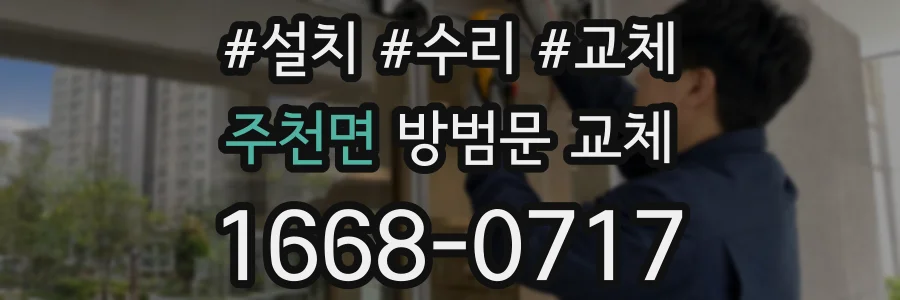 주천면 방범문 교체