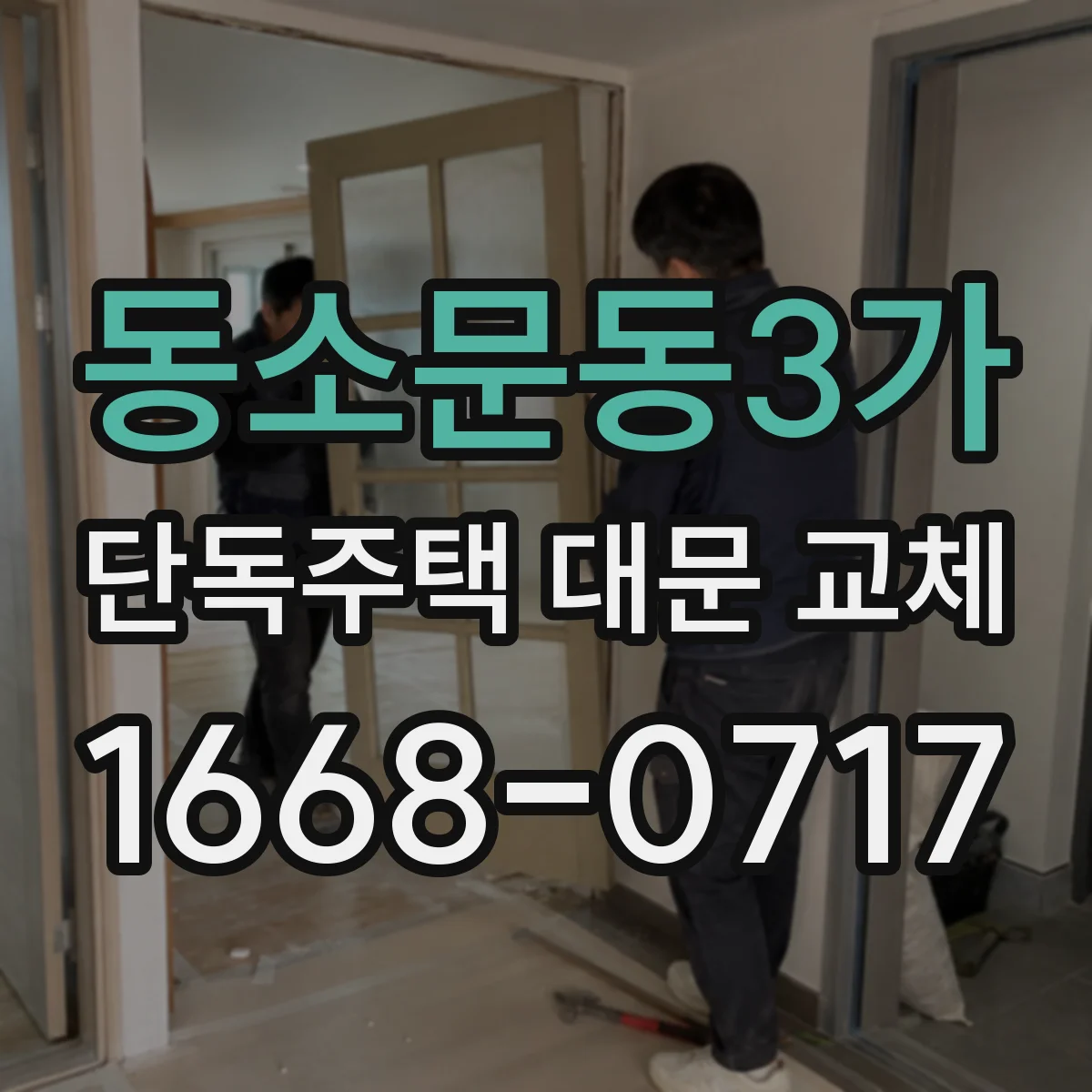 동소문동3가 단독주택 대문 교체