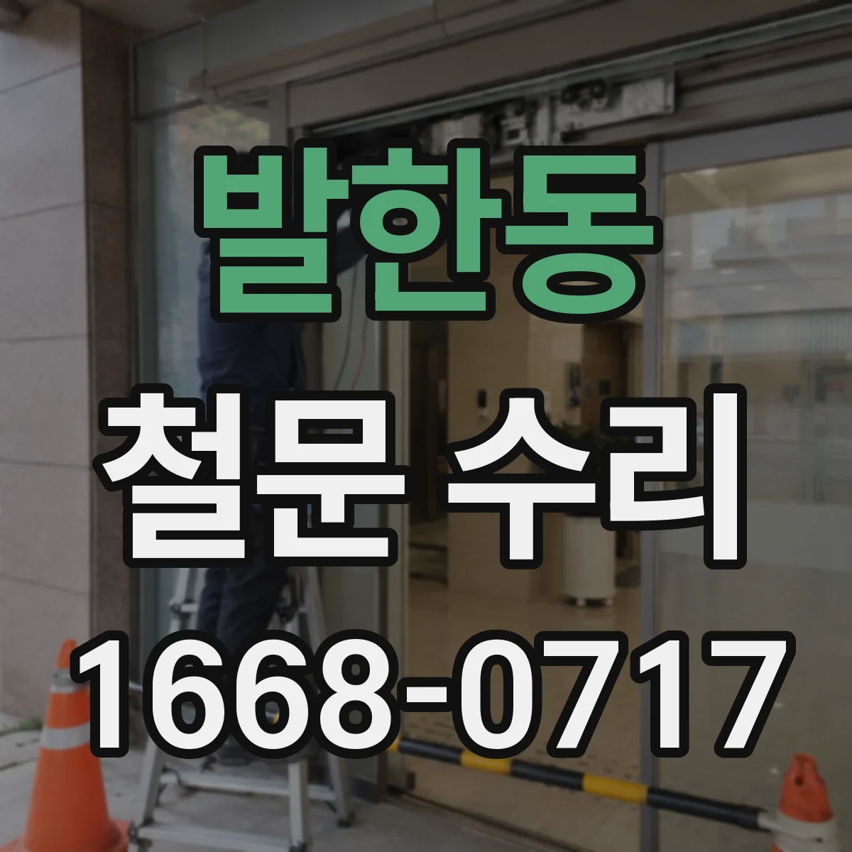 발한동 철문 수리