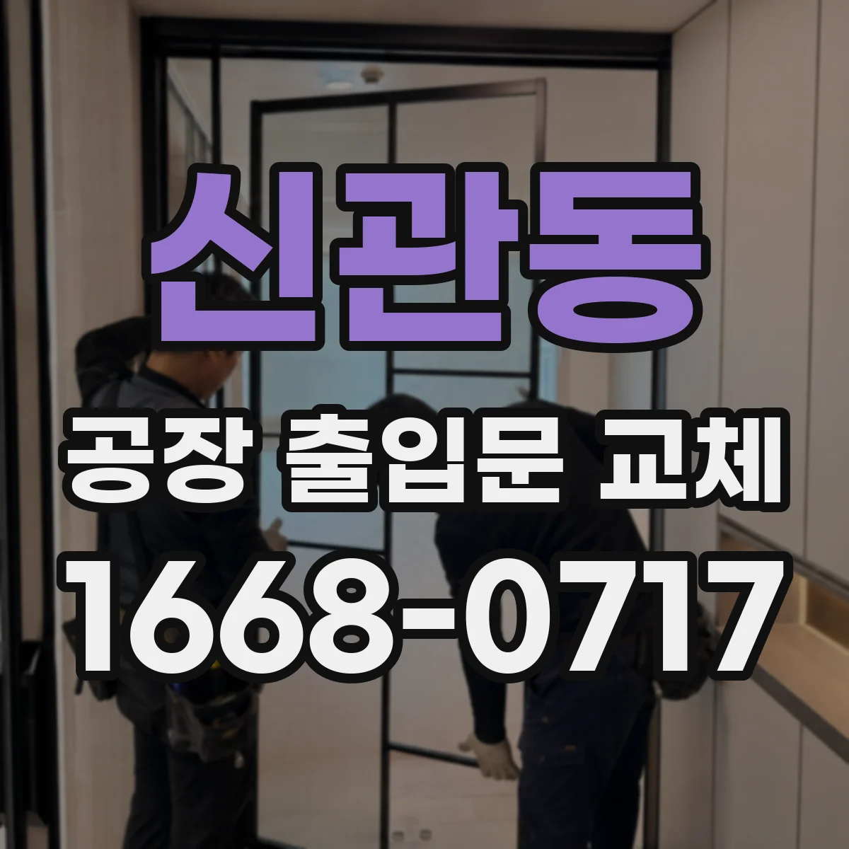 신관동 공장 출입문 교체