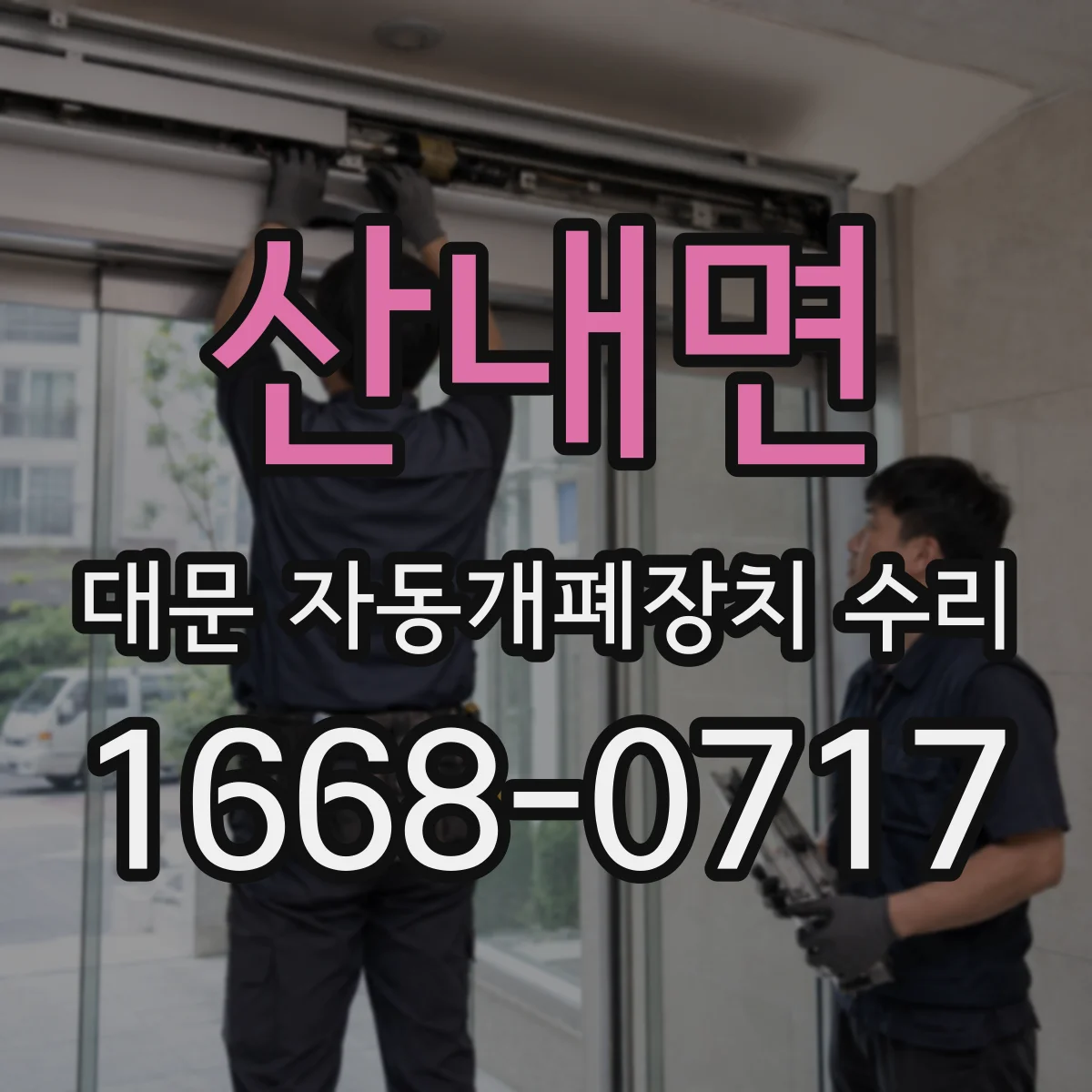 산내면 대문 자동개폐장치 수리
