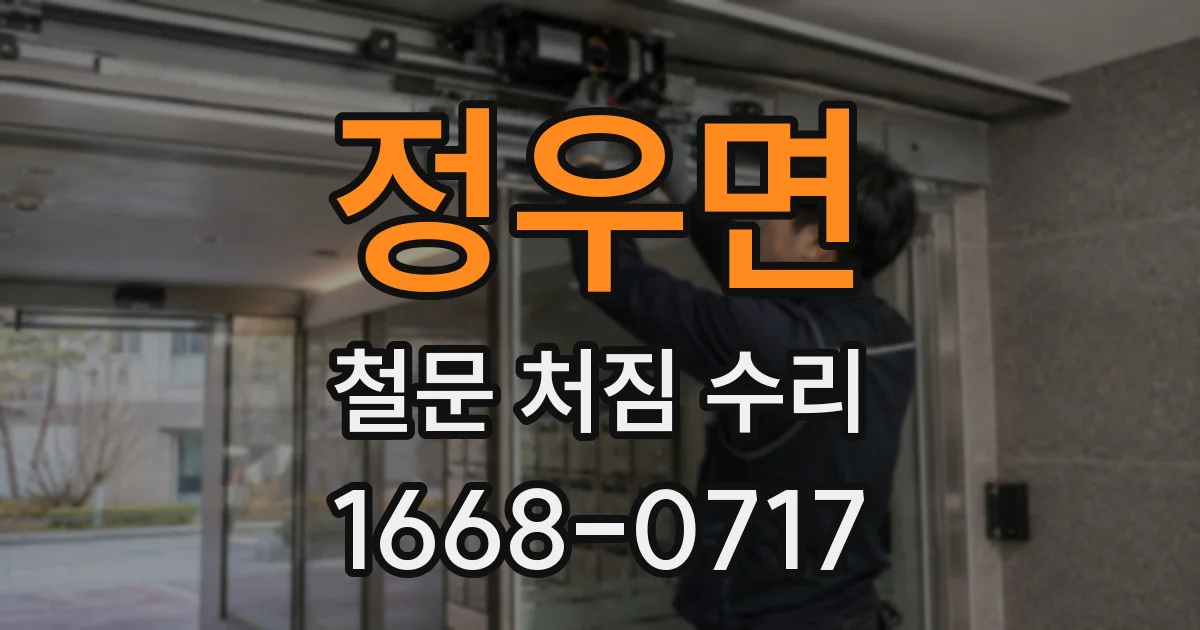 정우면 철문 처짐 수리