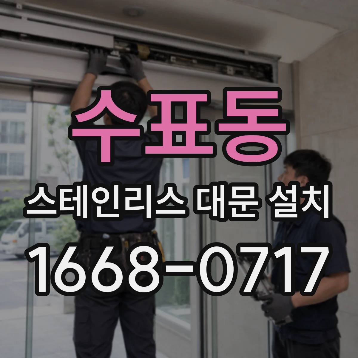 수표동 스테인리스 대문 설치