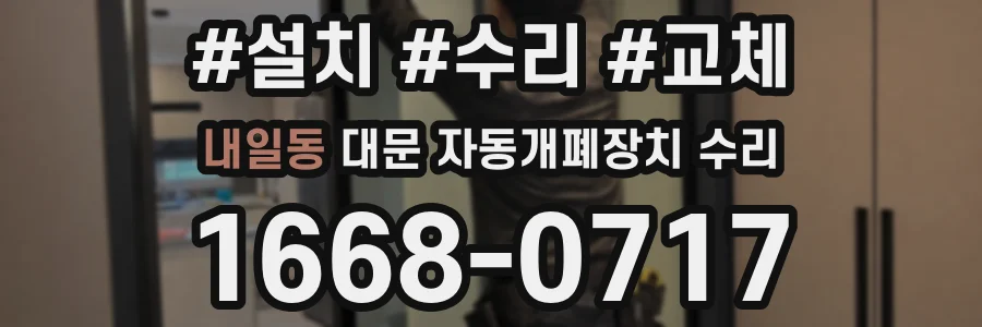 내일동 대문 자동개폐장치 수리