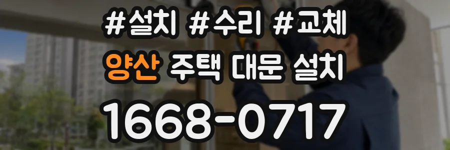 양산 주택 대문 설치