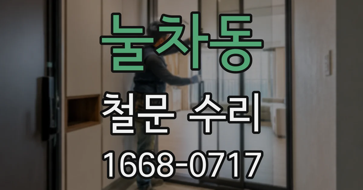 눌차동 철문 수리