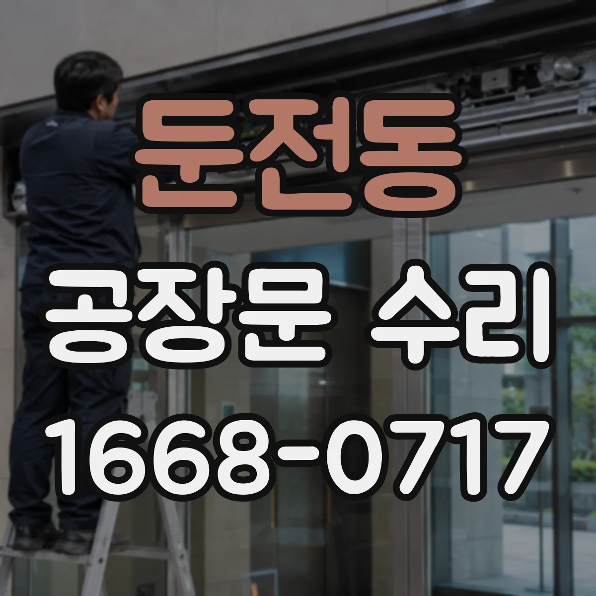 둔전동 공장문 수리