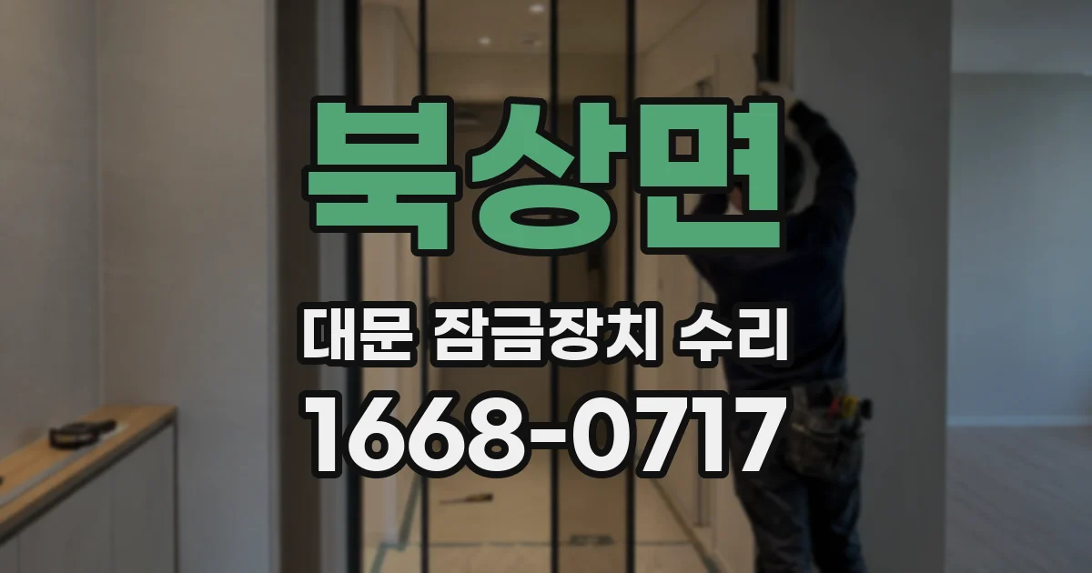 북상면 대문 잠금장치 수리