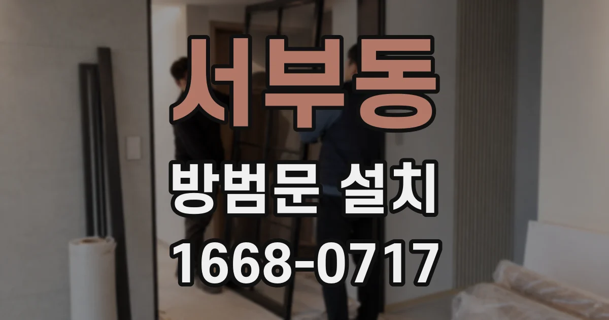 서부동 방범문 설치