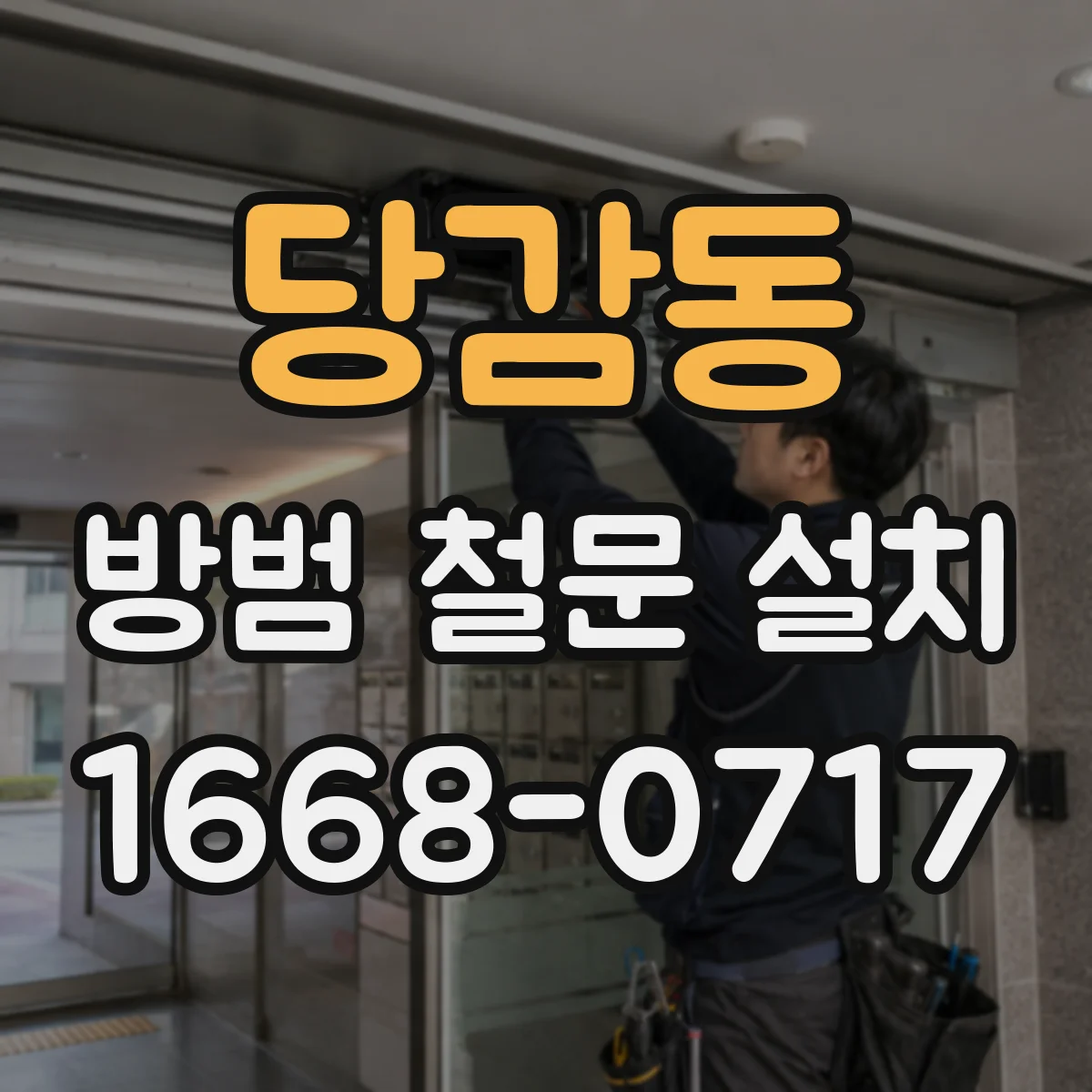 당감동 방범 철문 설치
