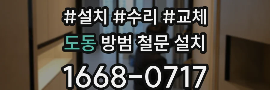 도동 방범 철문 설치