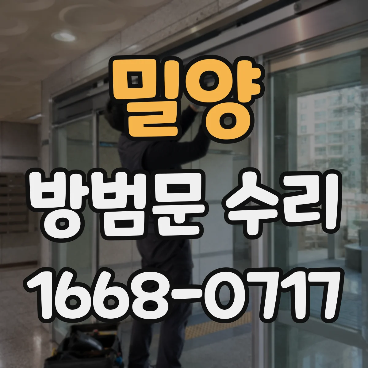 밀양 방범문 수리 자동으로 닫히지 않을 때 조절 가능한 항목