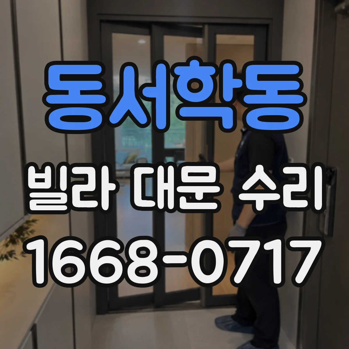 동서학동 빌라 대문 수리