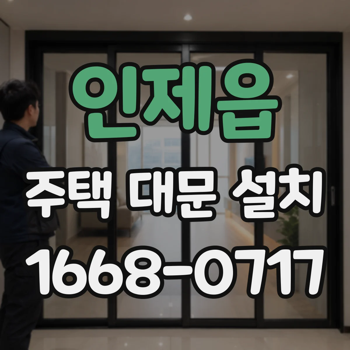 인제읍 주택 대문 설치