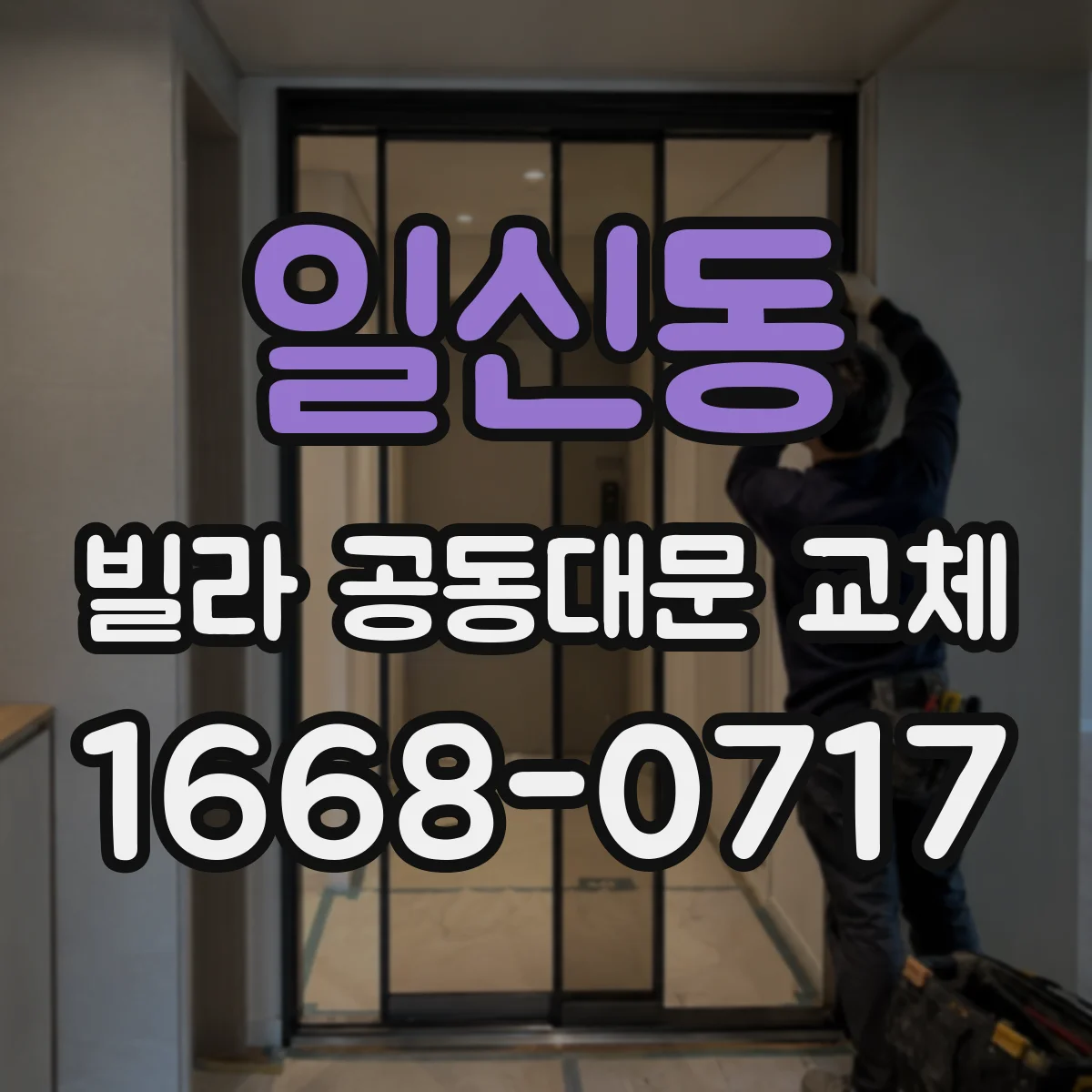 일신동 빌라 공동대문 교체