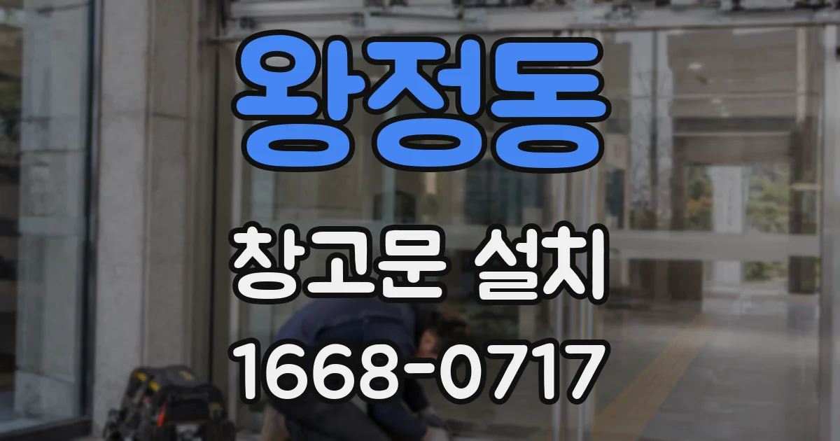 왕정동 창고문 설치