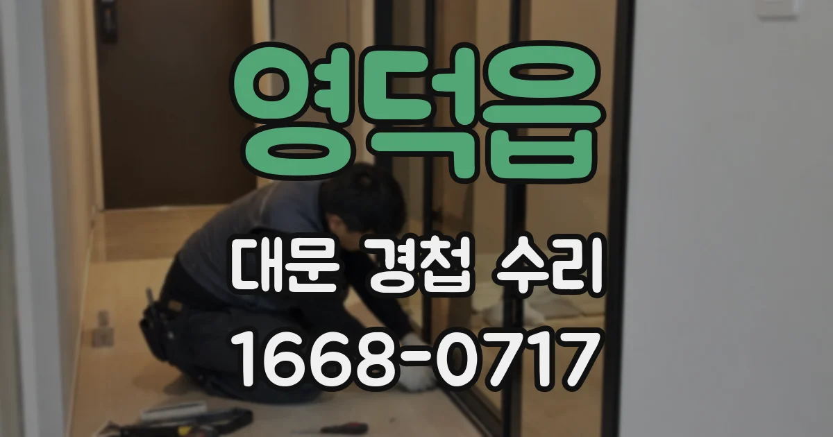영덕읍 대문 경첩 수리
