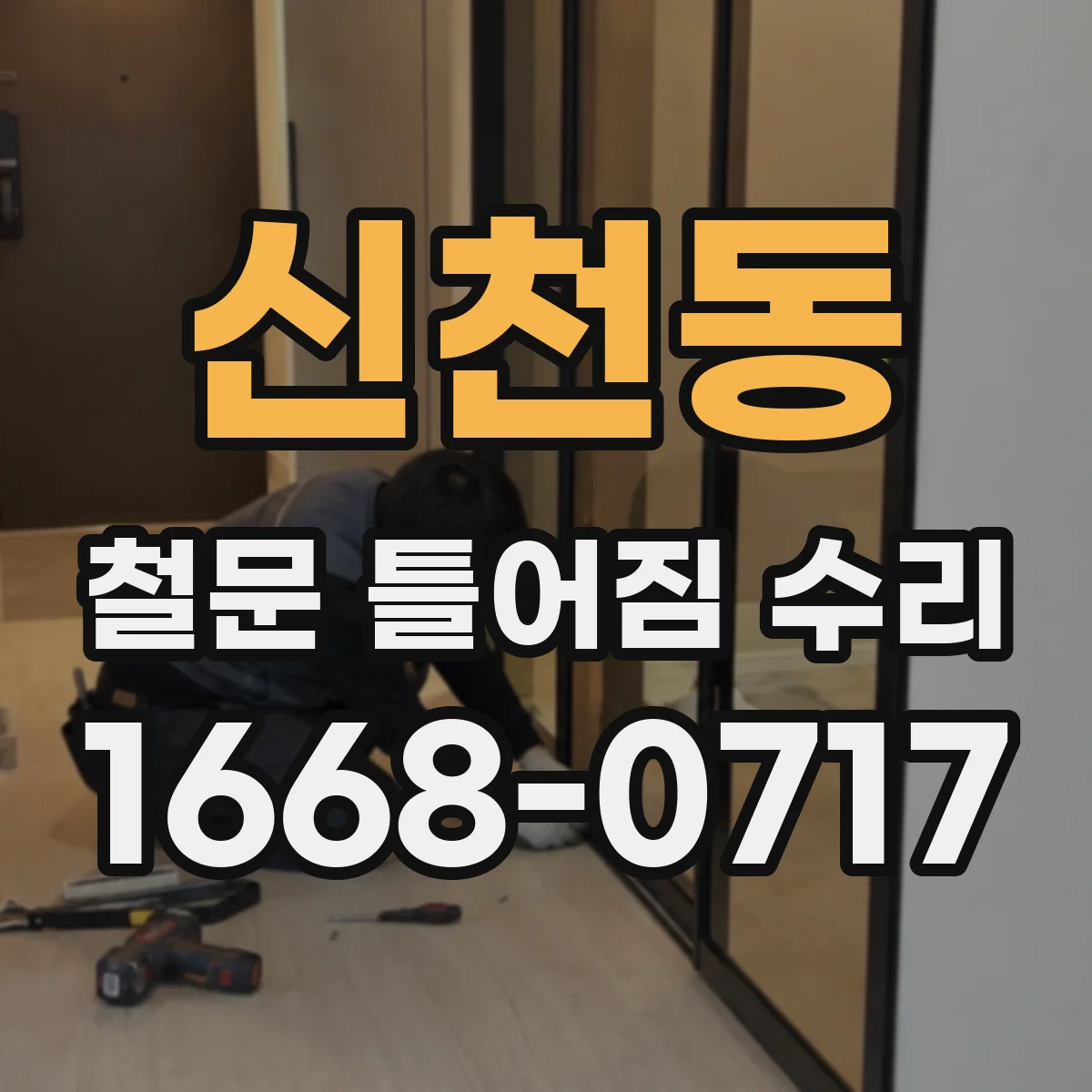 신천동 철문 틀어짐 수리