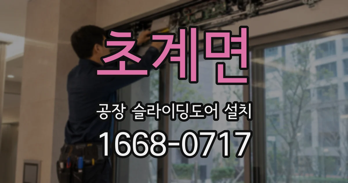 초계면 공장 슬라이딩도어 설치