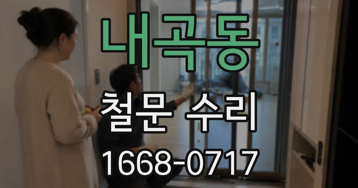내곡동 철문 수리