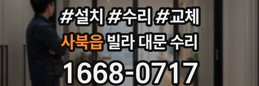 사북읍 빌라 대문 수리