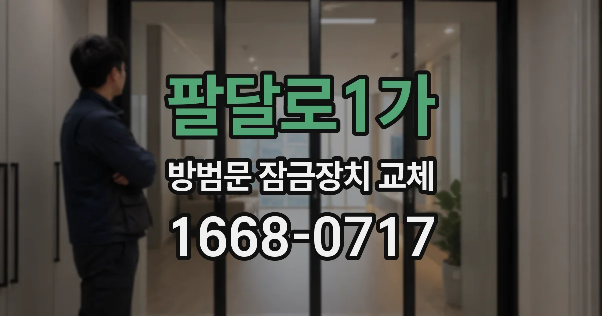 팔달로1가 방범문 잠금장치 교체
