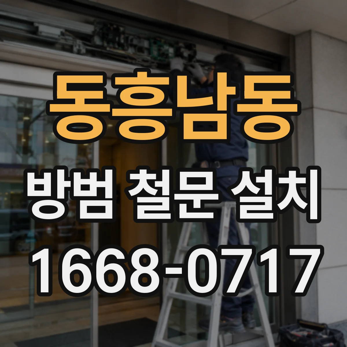 동흥남동 방범 철문 설치